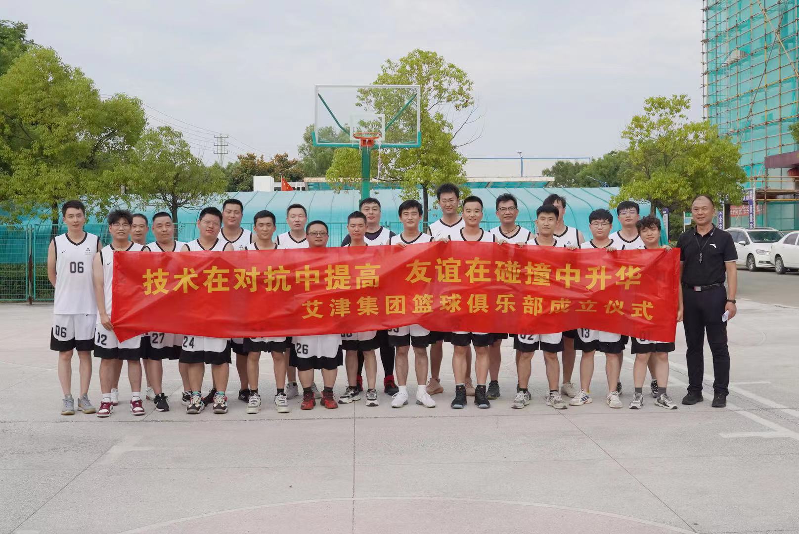 技术在对抗中提高 友谊在碰撞中升华|艾津集团篮球俱乐部正式成立