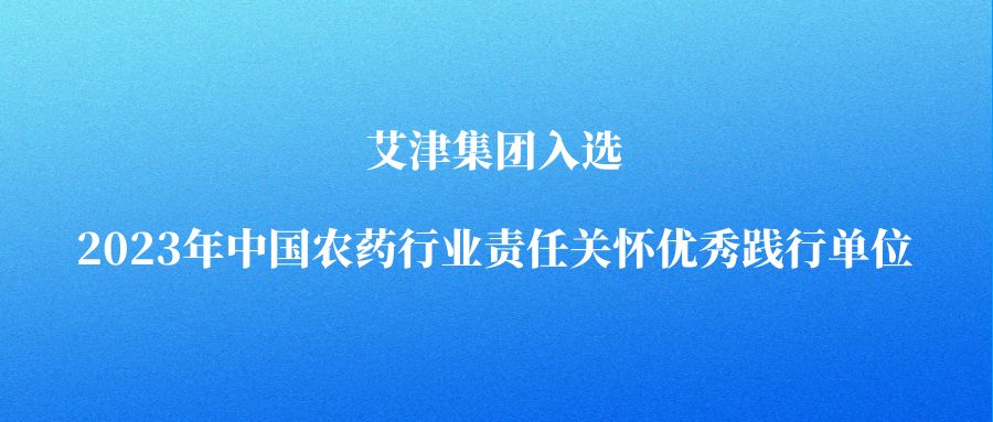 艾津集团入选2023年中国农药行业责任关怀优秀践行单位