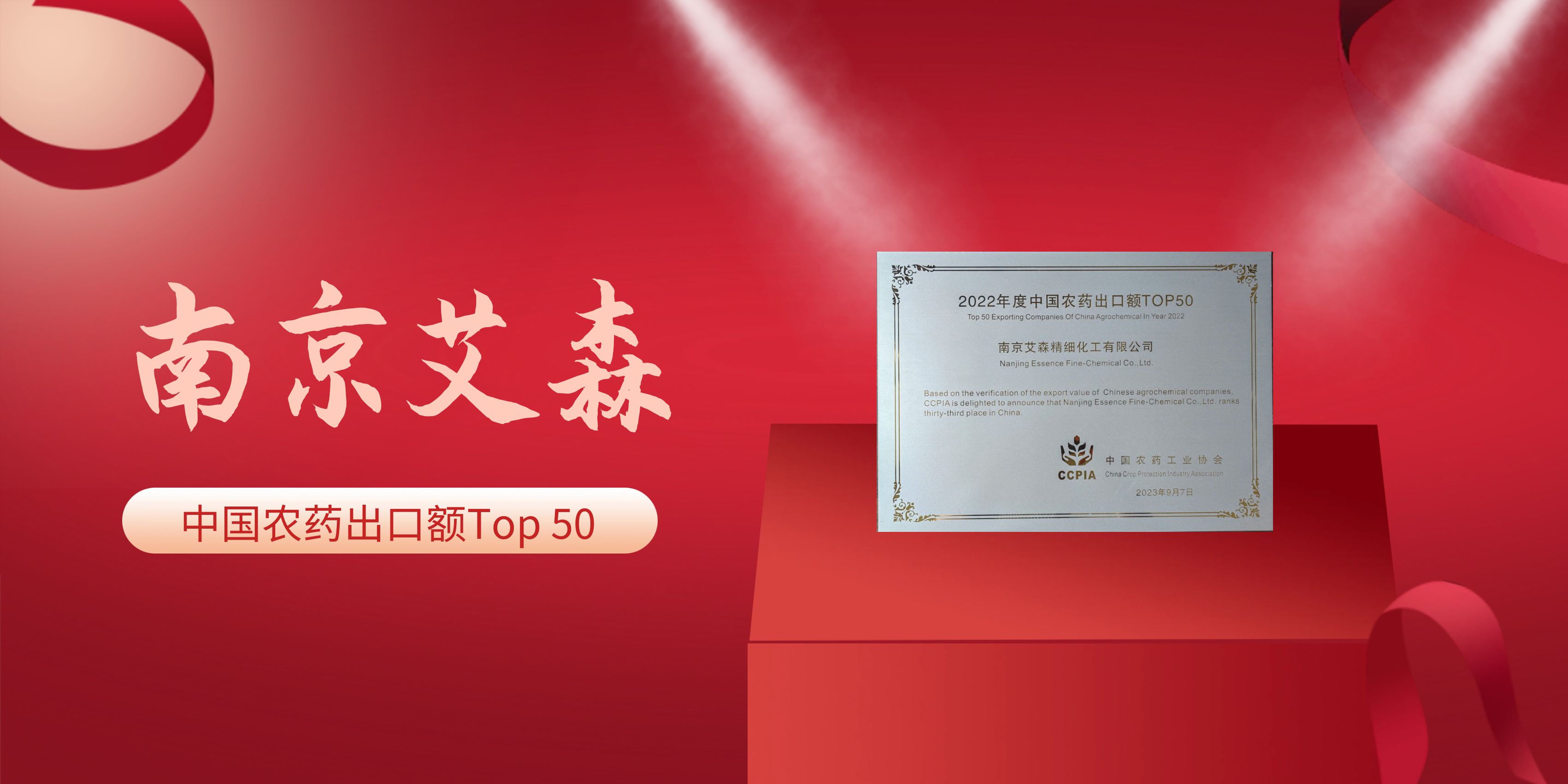 南京艾森再登“中国农药出口额Top 50”榜单