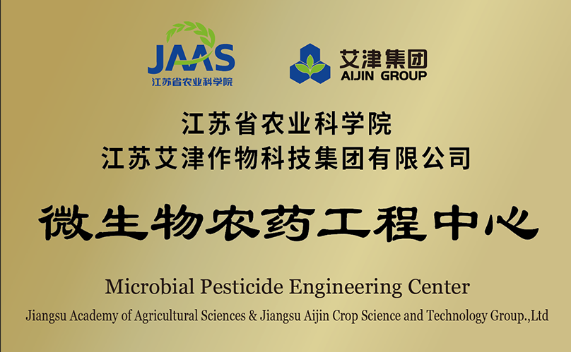 微生物农药工程中心