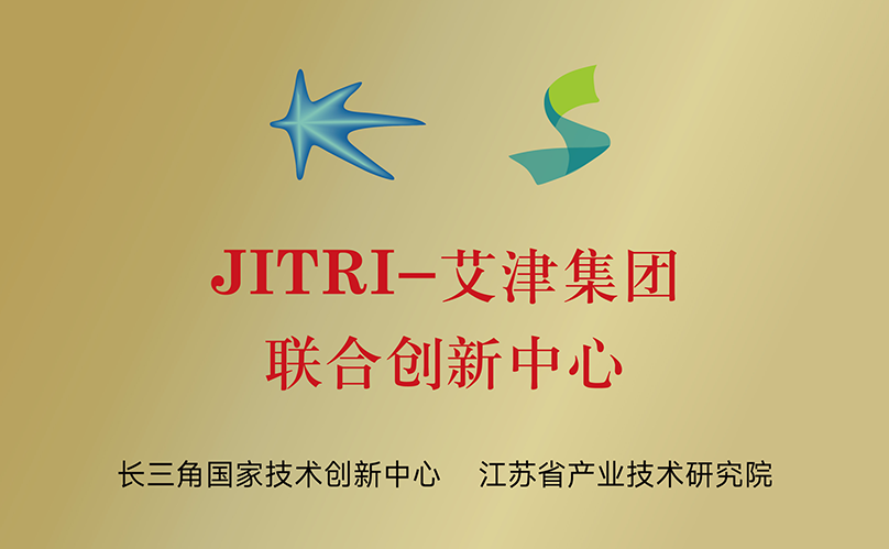 JITRI-艾津集团联合创新中心