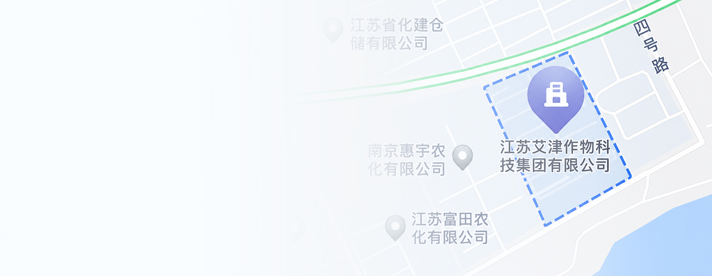 江苏艾津作物科技集团有限公司
