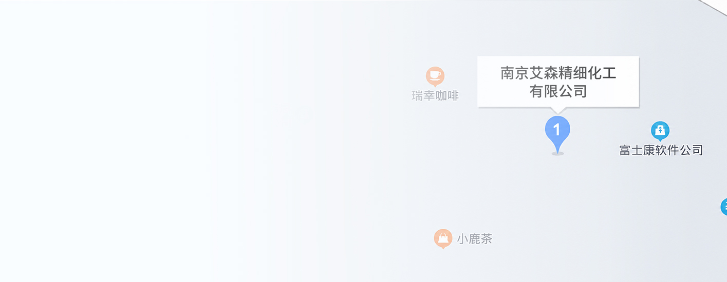 南京艾森精细化工有限公司